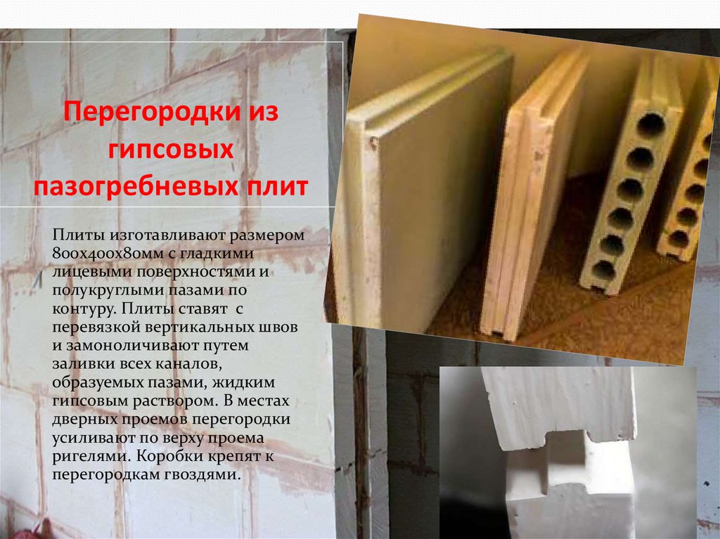 Перегородки из гипсовых пазогребневых плит