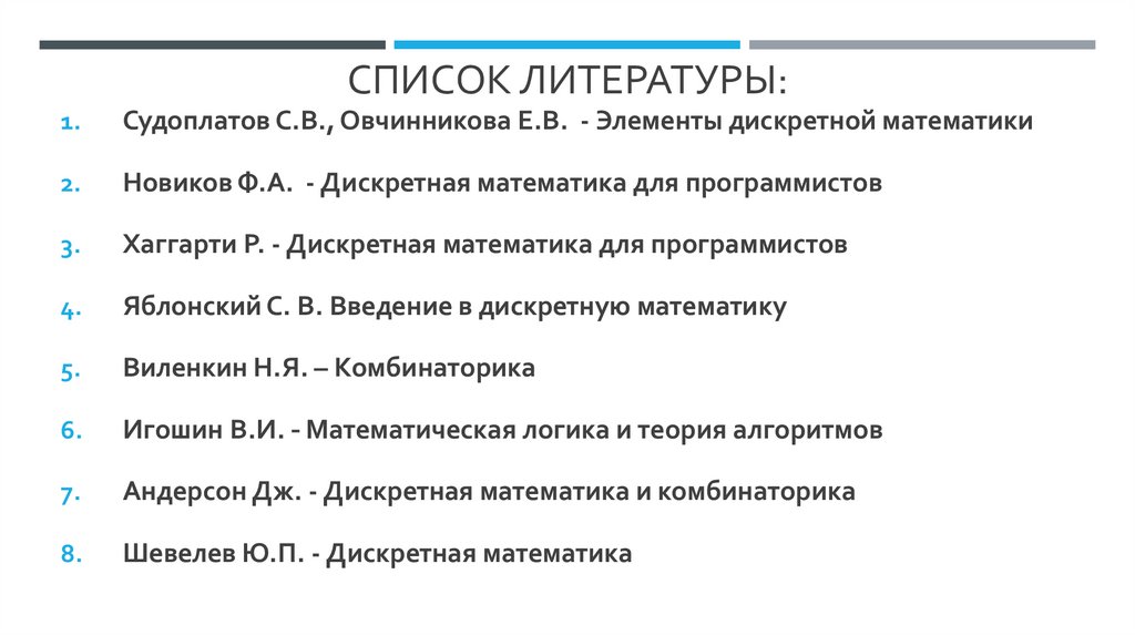 Список литературы: