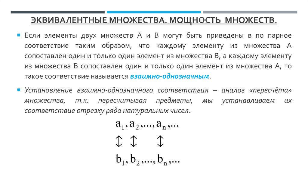 Эквивалентные множества. Мощность множеств.