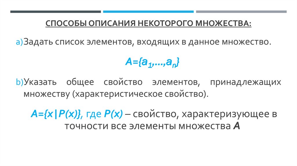 Способы описания некоторого множества: