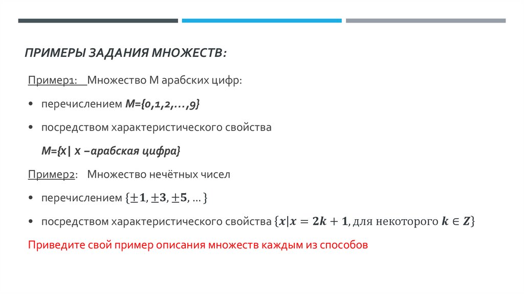 Примеры задания множеств: