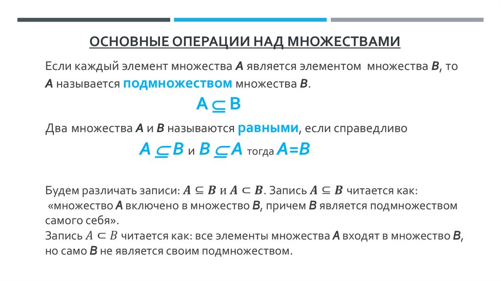 Если каждый элемент множества А является элементом множества В, то А называется подмножеством множества В. А  В Два множества