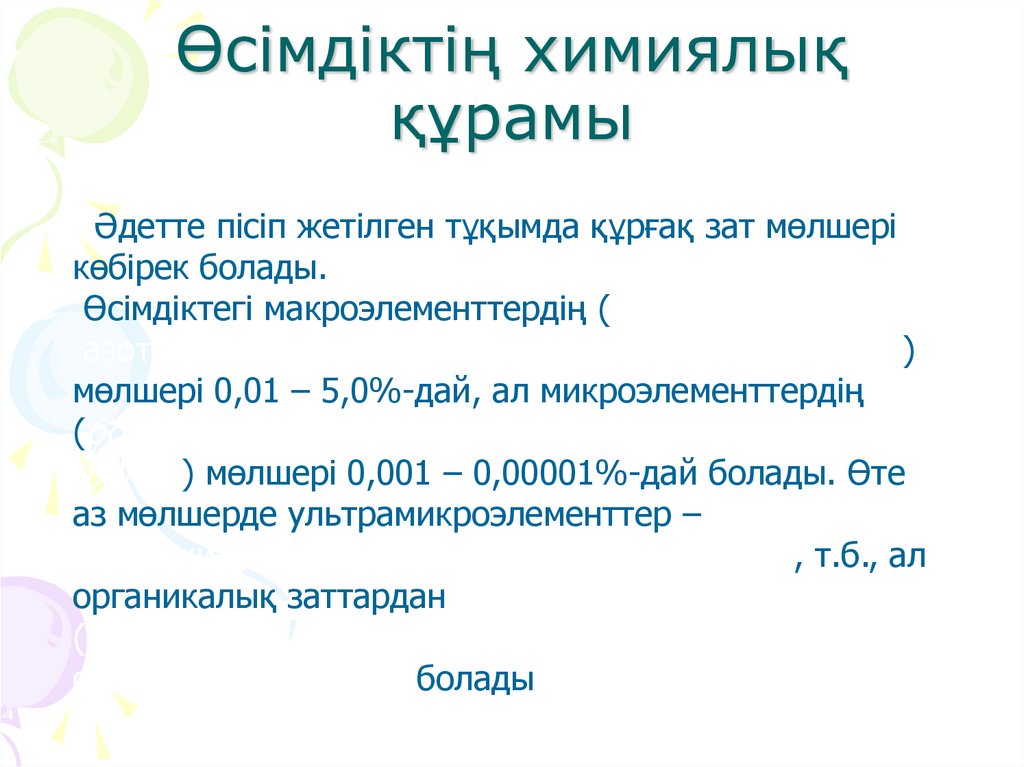 Өсімдіктің химиялық құрамы