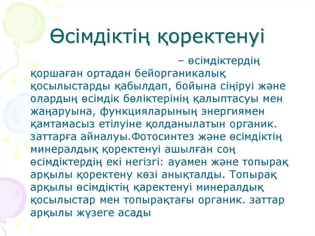 Өсімдіктің қоректенуі