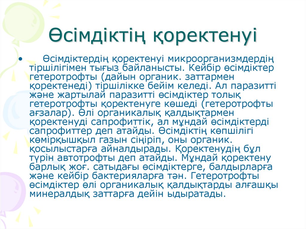 Өсімдіктің қоректенуі