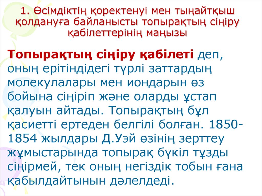 1. Өсімдіктің қоректенуі мен тыңайтқыш қолдануға байланысты топырақтың сіңіру қабілеттерінің маңызы