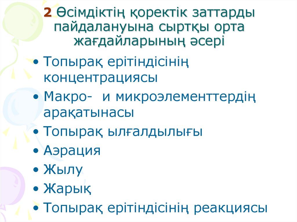 2 Өсімдіктің қоректік заттарды пайдалануына сыртқы орта жағдайларының әсері