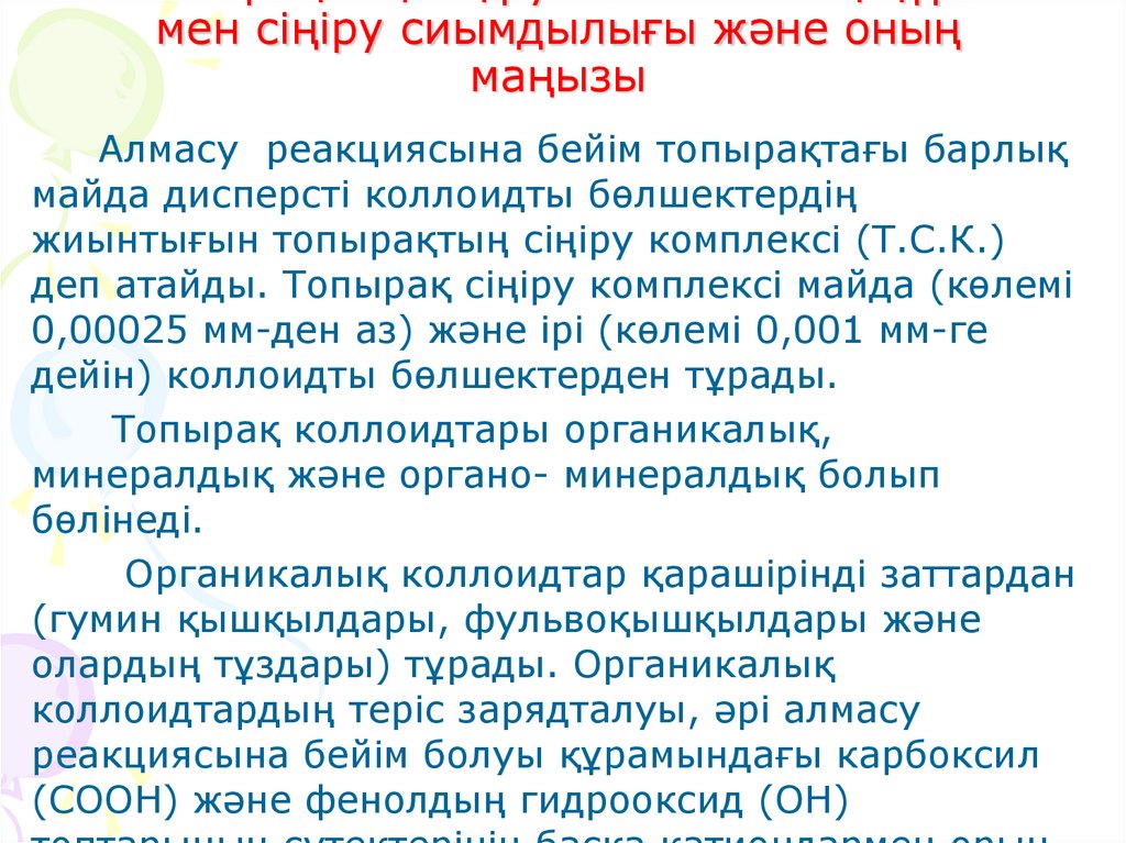 2. Топырақтың сіңіру комплексінің құрамы мен сіңіру сиымдылығы және оның маңызы
