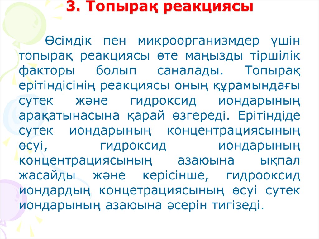 3. Топырақ реакциясы