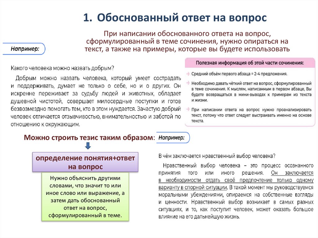 1. Обоснованный ответ на вопрос