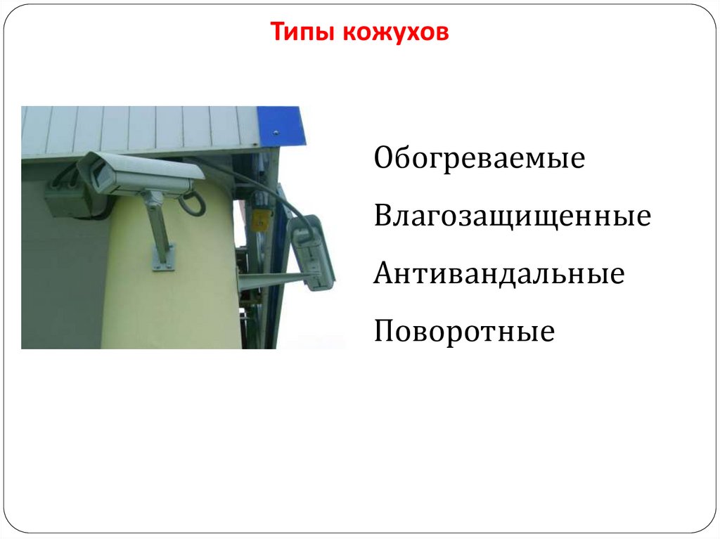 Типы кожухов