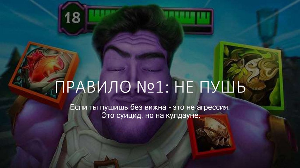 ПРАВИЛО №1: НЕ ПУШЬ