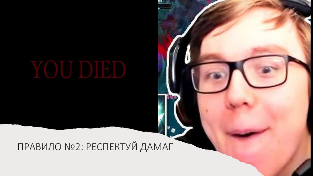 ПРАВИЛО №2: РЕСПЕКТУЙ ДАМАГ 