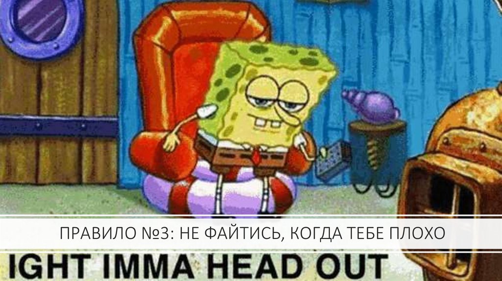 ПРАВИЛО №3: НЕ ФАЙТИСЬ, КОГДА ТЕБЕ ПЛОХО