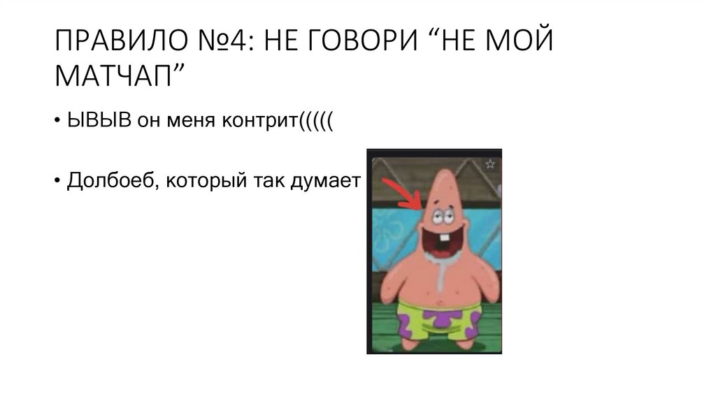 ПРАВИЛО №4: НЕ ГОВОРИ “НЕ МОЙ МАТЧАП”