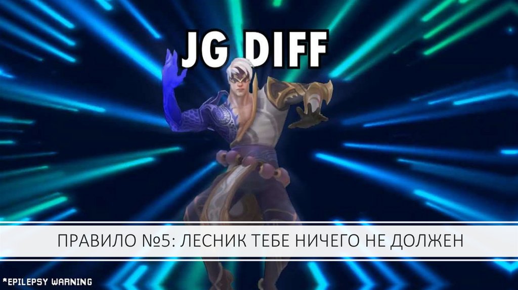 ПРАВИЛО №5: ЛЕСНИК ТЕБЕ НИЧЕГО НЕ ДОЛЖЕН