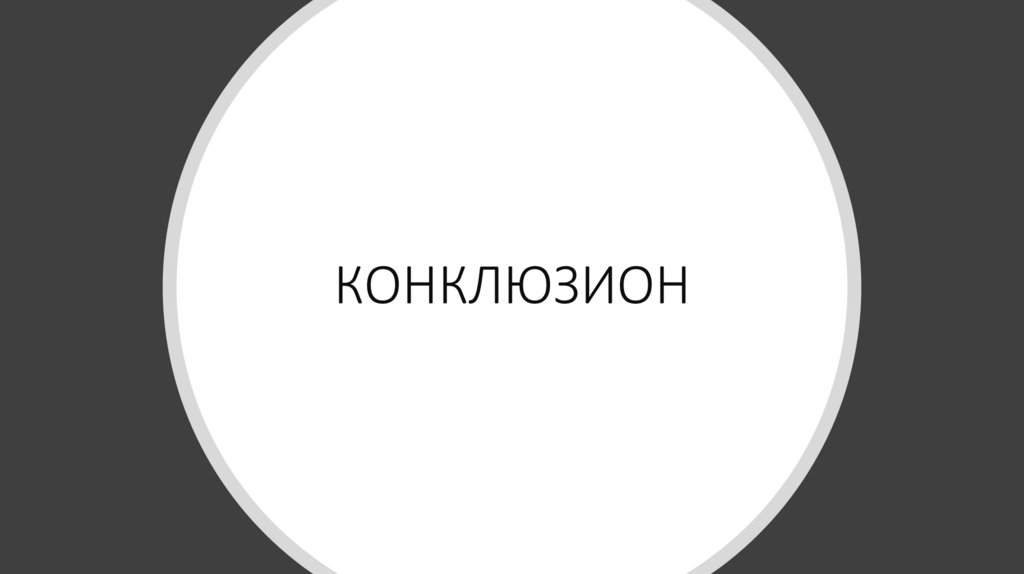 КОНКЛЮЗИОН