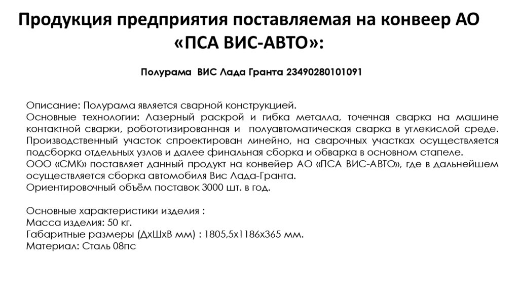 Продукция предприятия поставляемая на конвеер АО «ПСА ВИС-АВТО»:
