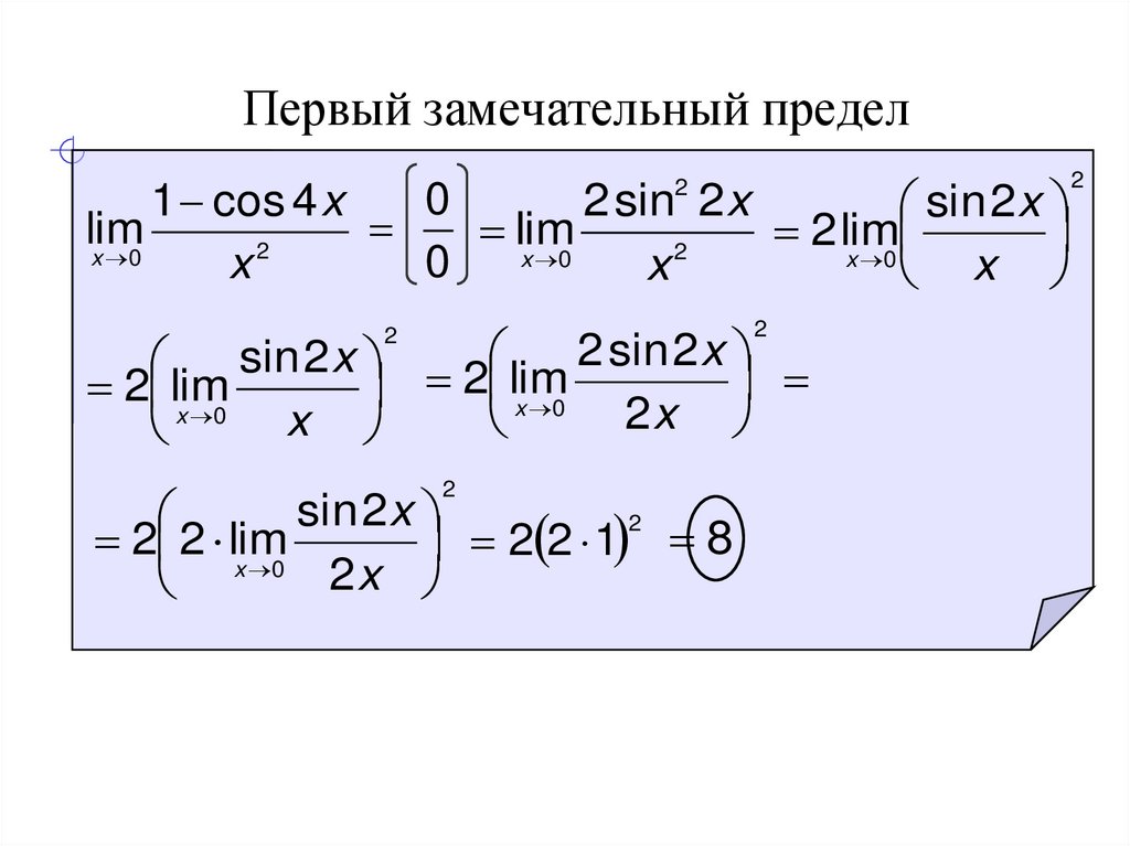 Первый замечательный предел