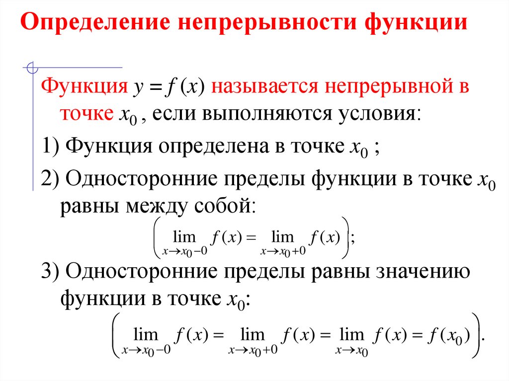 Определение непрерывности функции
