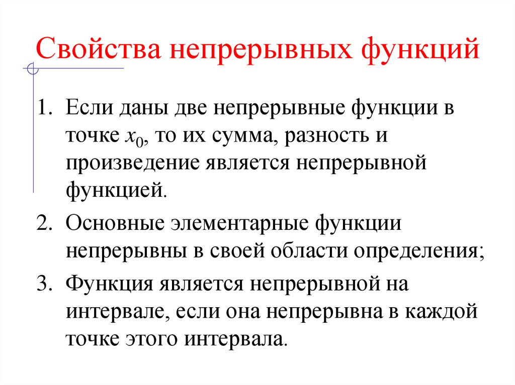 Свойства непрерывных функций