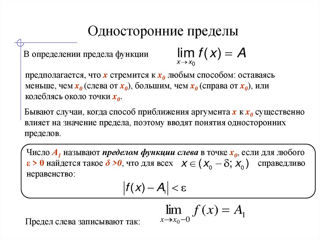 Односторонние пределы