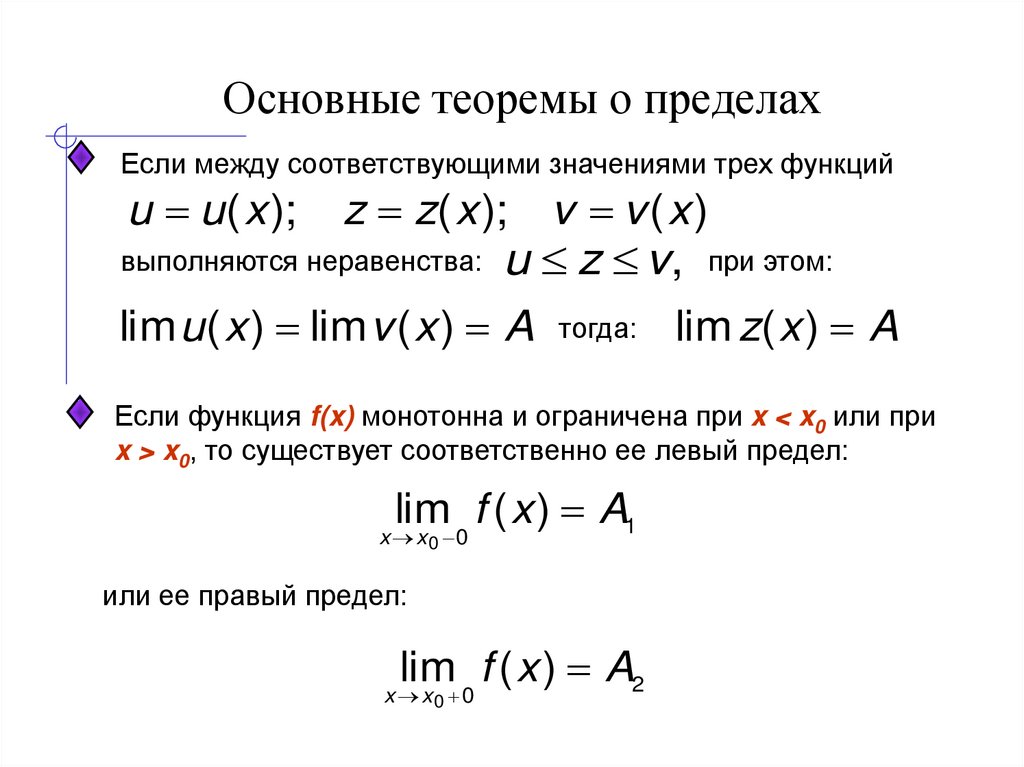 Основные теоремы о пределах