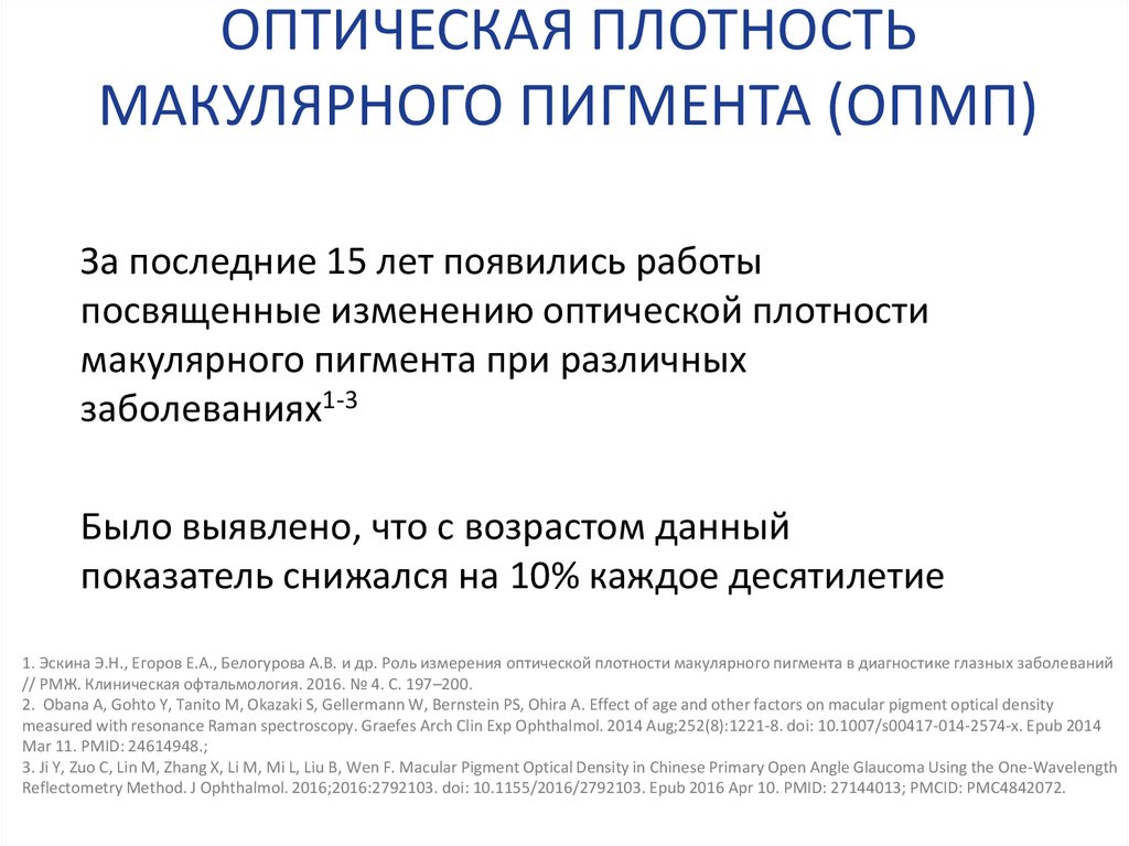 ОПТИЧЕСКАЯ ПЛОТНОСТЬ МАКУЛЯРНОГО ПИГМЕНТА (ОПМП)