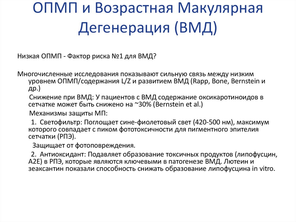 ОПМП и Возрастная Макулярная Дегенерация (ВМД)