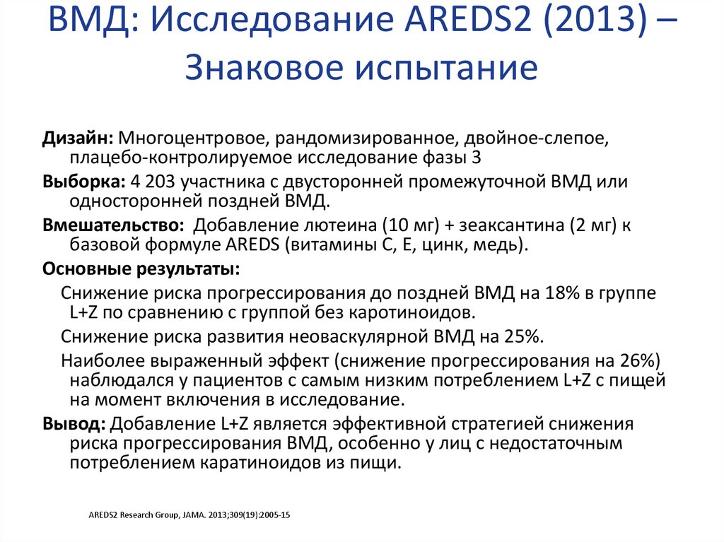 ВМД: Исследование AREDS2 (2013) – Знаковое испытание