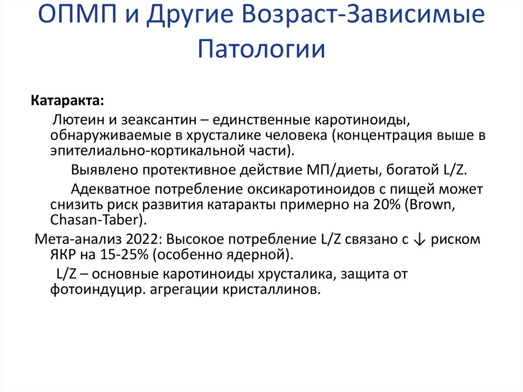 ОПМП и Другие Возраст-Зависимые Патологии
