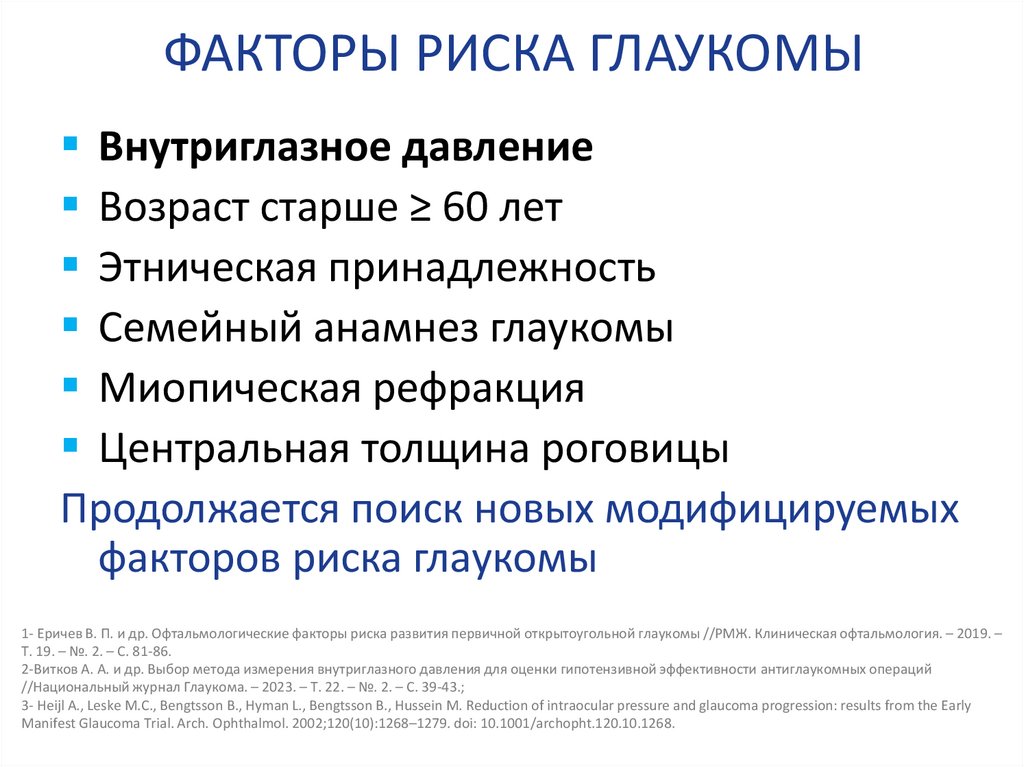 ФАКТОРЫ РИСКА ГЛАУКОМЫ