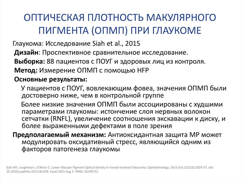 ОПТИЧЕСКАЯ ПЛОТНОСТЬ МАКУЛЯРНОГО ПИГМЕНТА (ОПМП) ПРИ ГЛАУКОМЕ
