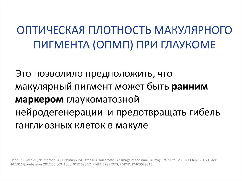 ОПТИЧЕСКАЯ ПЛОТНОСТЬ МАКУЛЯРНОГО ПИГМЕНТА (ОПМП) ПРИ ГЛАУКОМЕ