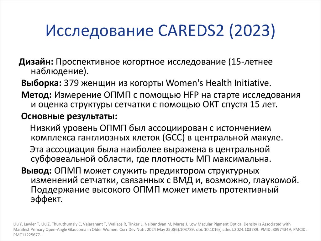 Исследование CAREDS2 (2023)