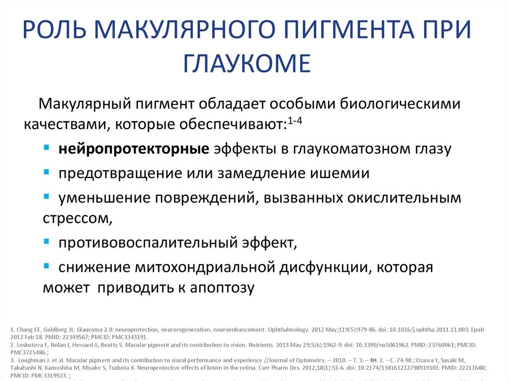РОЛЬ МАКУЛЯРНОГО ПИГМЕНТА ПРИ ГЛАУКОМЕ
