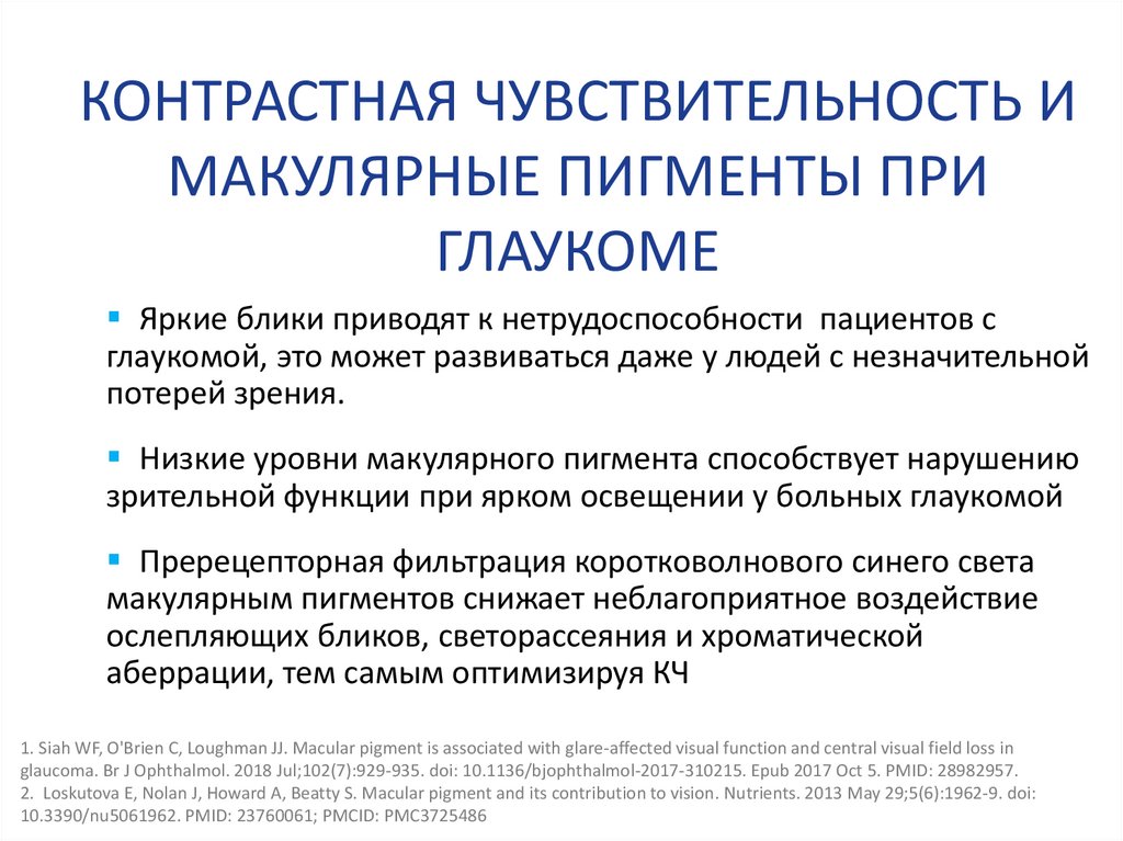 КОНТРАСТНАЯ ЧУВСТВИТЕЛЬНОСТЬ И МАКУЛЯРНЫЕ ПИГМЕНТЫ ПРИ ГЛАУКОМЕ