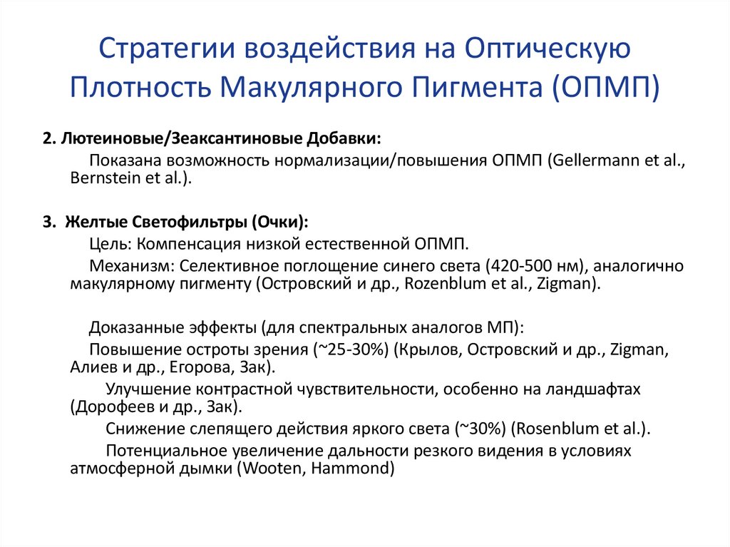 Стратегии воздействия на Оптическую Плотность Макулярного Пигмента (ОПМП)