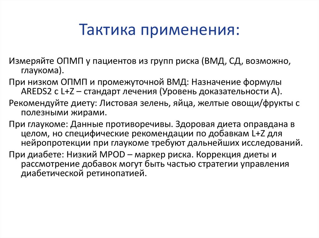 Тактика применения: