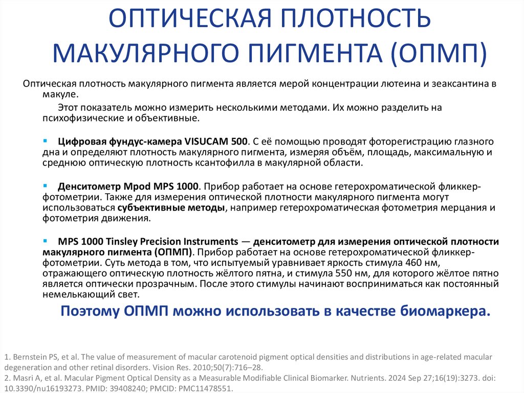 ОПТИЧЕСКАЯ ПЛОТНОСТЬ МАКУЛЯРНОГО ПИГМЕНТА (ОПМП)