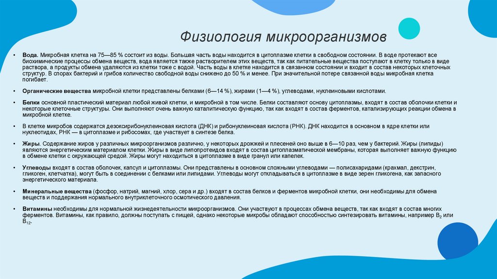 Физиология микроорганизмов