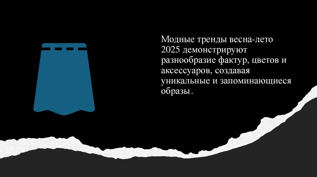 Модные тренды весна-лето 2025 демонстрируют разнообразие фактур, цветов и аксессуаров, создавая уникальные и запоминающиеся