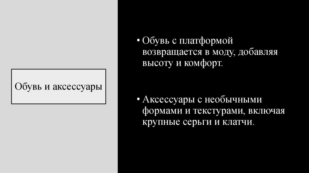 Обувь и аксессуары