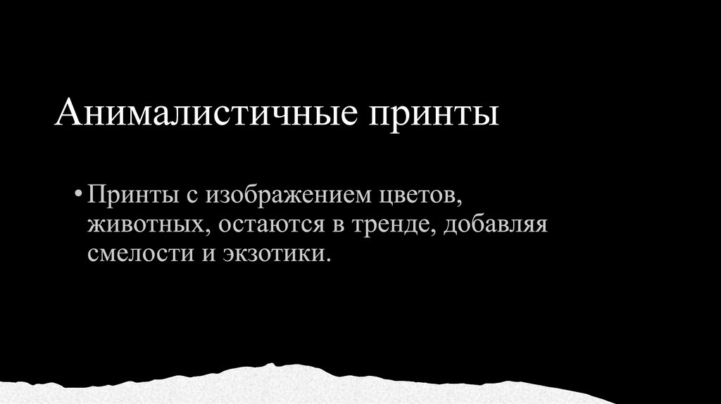 Анималистичные принты