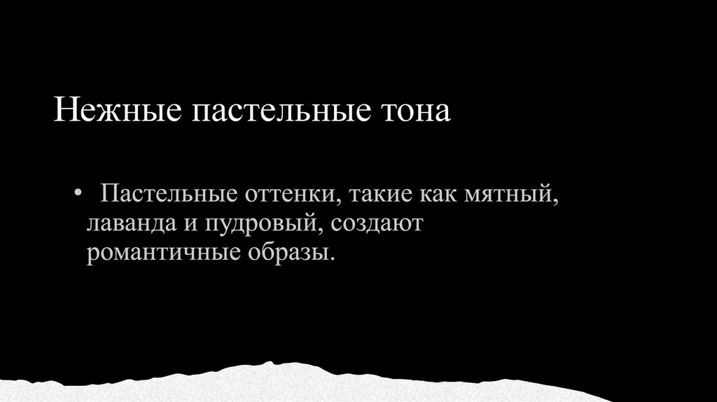 Нежные пастельные тона