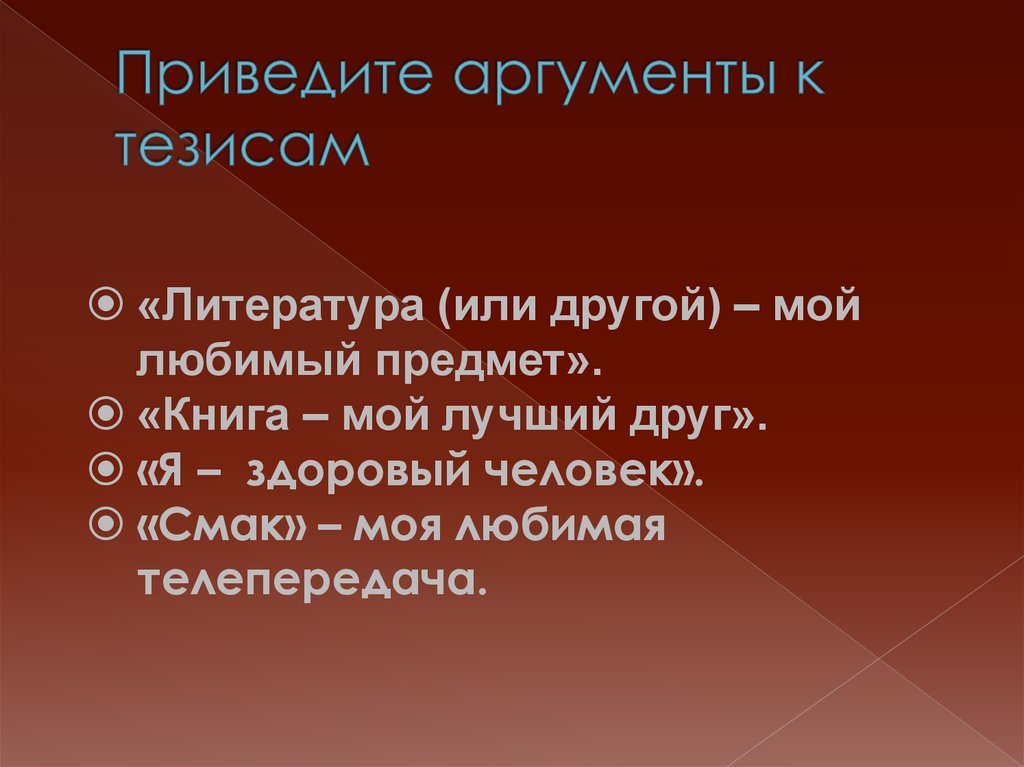 Приведите аргументы к тезисам