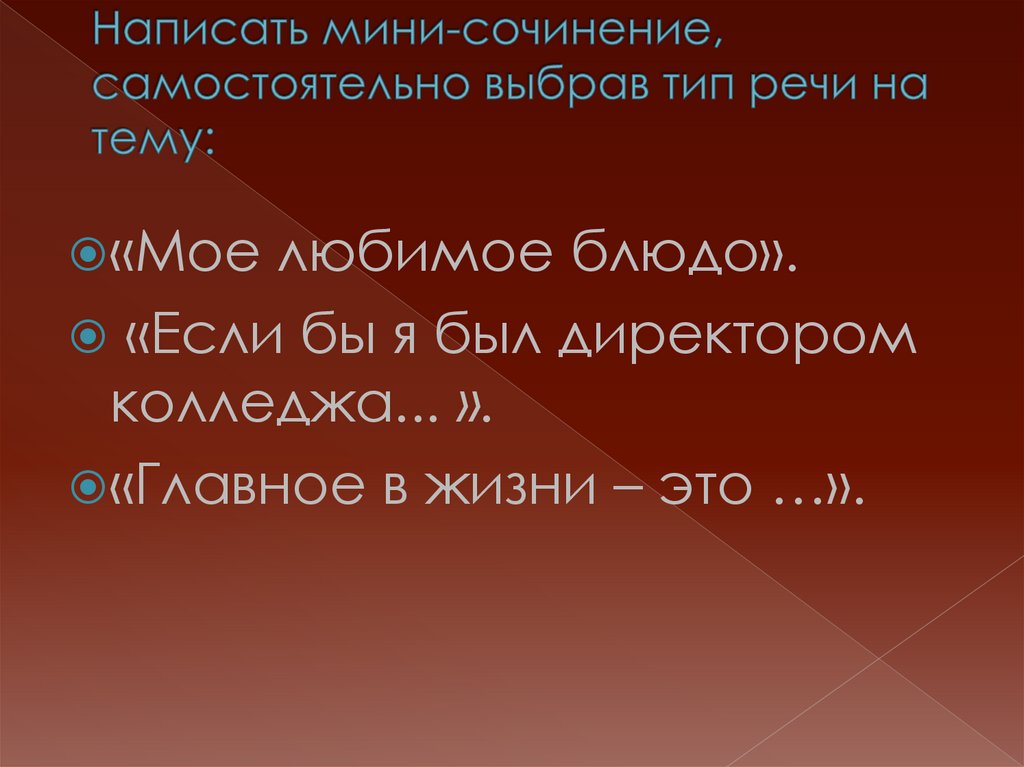 Написать мини-сочинение, самостоятельно выбрав тип речи на тему: