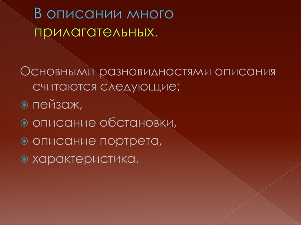 В описании много прилагательных.