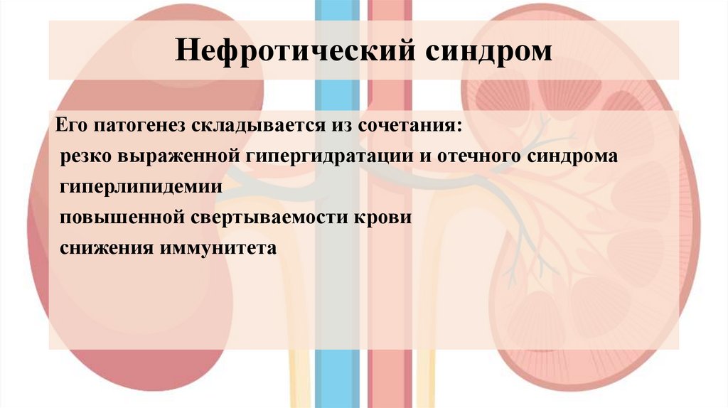 Нефротический синдром