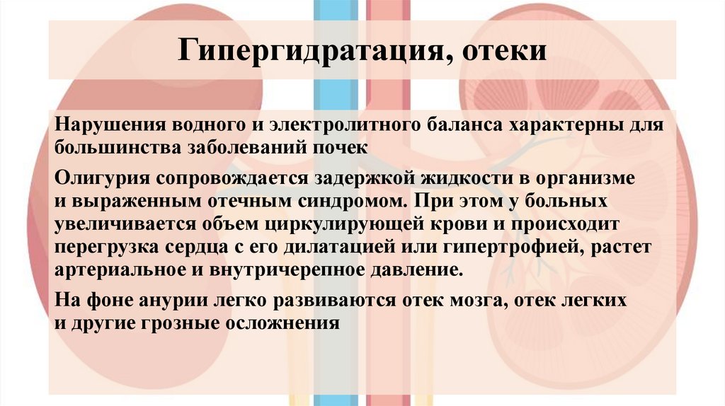 Гипергидратация, отеки